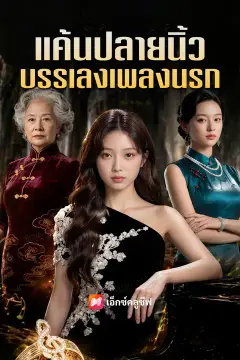 แค้นปลายนิ้ว บรรเลงเพลงนรก