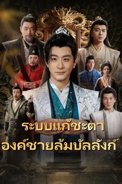 ระบบแก้ชะตา องค์ชายล้มบัลลังก์