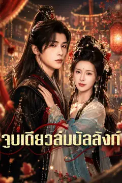 จูบเดียวล่มบัลลังก์