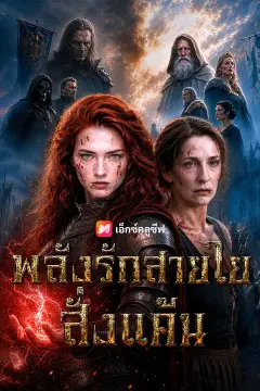 พลังรักสายใยสั่งแค้น