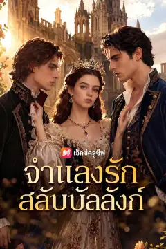 (พากย์เสียง) จำแลงรักสลับบัลลังก์