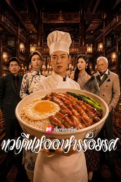 ทวงคืนหออาหารร้อยรส