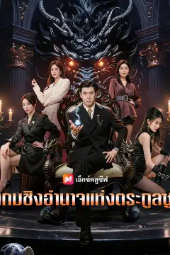 เกมชิงอำนาจแห่งตระกูลซู