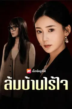 ล้มบ้านไร้ใจ