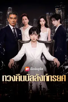 ทวงคืนบัลลังก์ทรยศ