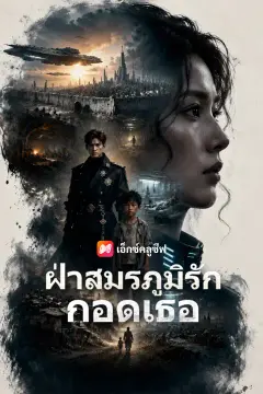 ฝ่าสมรภูมิรักกอดเธอ