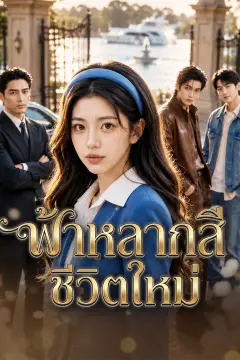 ฟ้าหลากสีชีวิตใหม่