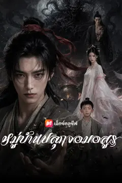 หมู่บ้านปลุกจอมอสูร