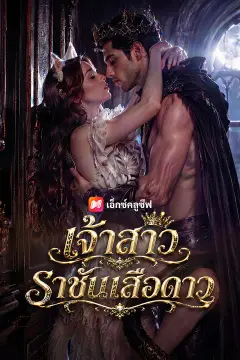 เจ้าสาวราชันเสือดาว