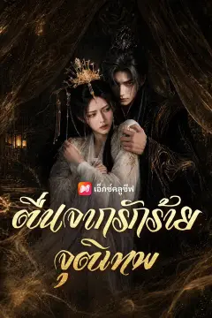 (พากย์เสียง) ตื่นจากรักร้ายจุติเทพ