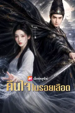 คืนใจในรอยเลือด