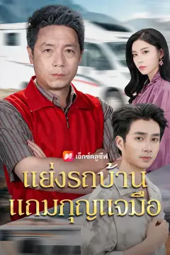 แย่งรถบ้าน แถมกุญแจมือ