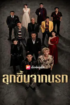 ลุกขึ้นจากนรก