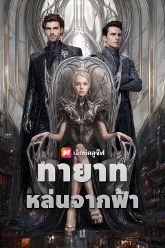 ทายาทหล่นจากฟ้า