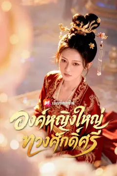 องค์หญิงใหญ่ทวงศักดิ์ศรี