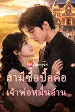 สามีซื่อบื้อคือเจ้าพ่อหมื่นล้าน