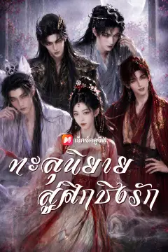 ทะลุนิยายสู่ศึกชิงรัก