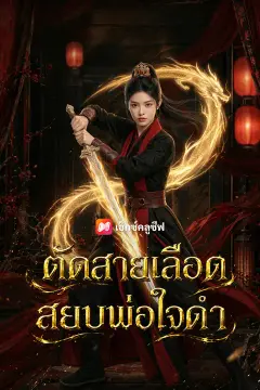 ตัดสายเลือดสยบพ่อใจดำ
