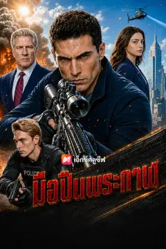 มือปืนพระกาฬ