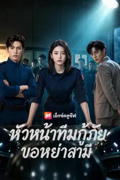 หัวหน้าทีมกู้ภัย ขอหย่าสามี