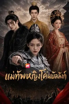 แม่ทัพหญิงโค่นบัลลังก์