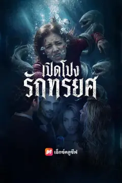 (พากย์เสียง) เปิดโปงรักทรยศ