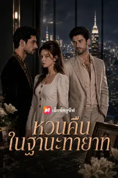 หวนคืนในฐานะทายาท