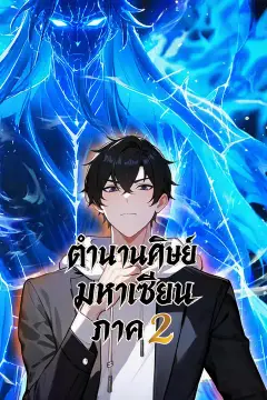 ตำนานศิษย์มหาเซียน ภาค 2