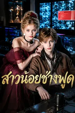 สาวน้อยช่างพูด