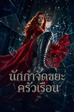 นักกำจัดขยะครัวเรือน