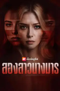 สองสาวนางมาร
