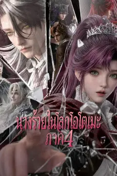 นางร้ายในโลกโอโตเมะ ภาค 4