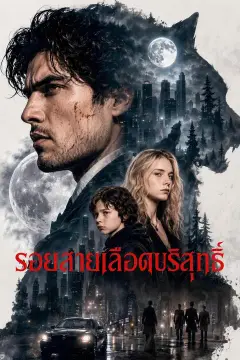 รอยสายเลือดบริสุทธิ์