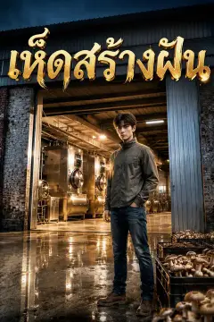 เห็ดสร้างฝัน
