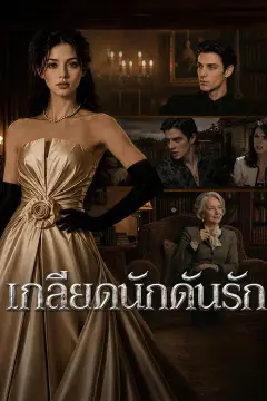เกลียดนักดันรัก