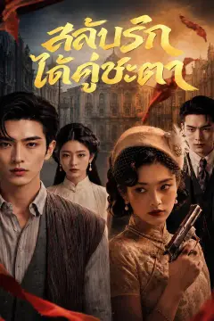 สลับรัก ได้คู่ชะตา