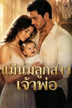 แม่นมลูกสาวเจ้าพ่อ