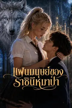 แฟนมนุษย์ของราชินีหมาป่า