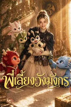 (พากย์เสียง) พี่เลี้ยงวังมังกร