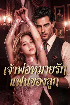 เจ้าพ่อหมายรักแฟนของลูก