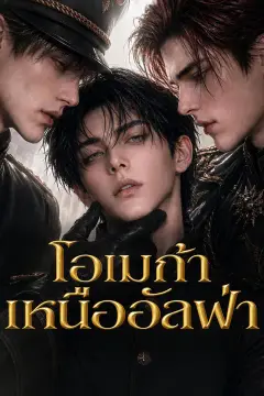 โอเมก้าเหนืออัลฟ่า