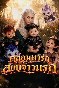 กล่อมทารก สยบจ้าวนรก