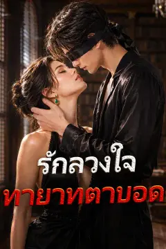 รักลวงใจทายาทตาบอด