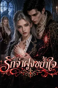 รักจ่าฝูงขย้ำใจ