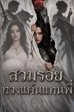 สวมรอยทวงแค้นแทนพี่