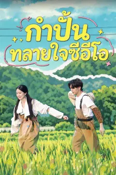 กำปั้นทลายใจซีอีโอ