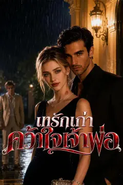 เทรักเก่าคว้าใจเจ้าพ่อ