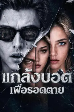 แกล้งบอดเพื่อรอดตาย