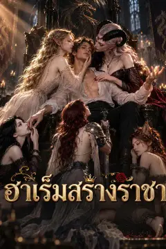 ฮาเร็มสร้างราชา