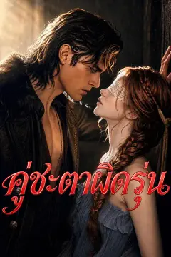 คู่ชะตาผิดรุ่น